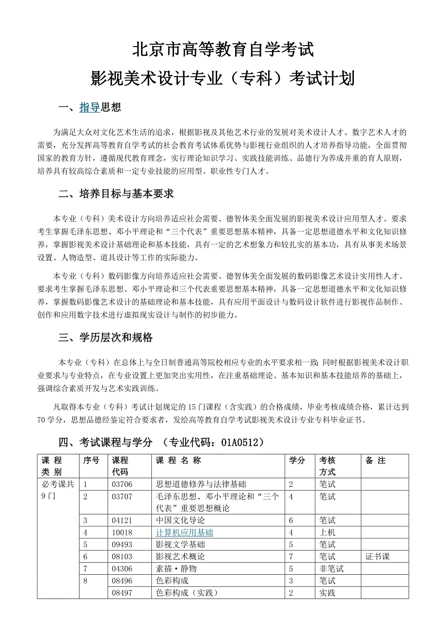 北京市高等教育自学考试影视美术设计专业(专科)考试计划_第1页