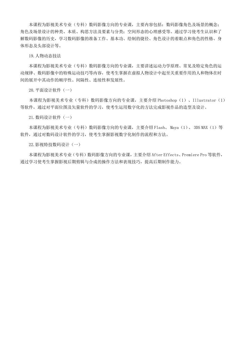 北京市高等教育自学考试影视美术设计专业(专科)考试计划_第5页