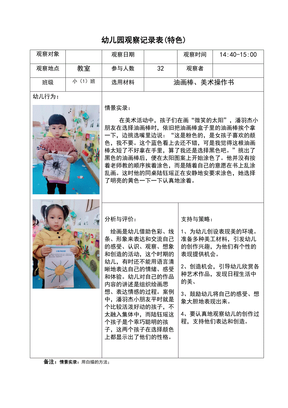 1幼儿园观察记录表_第1页