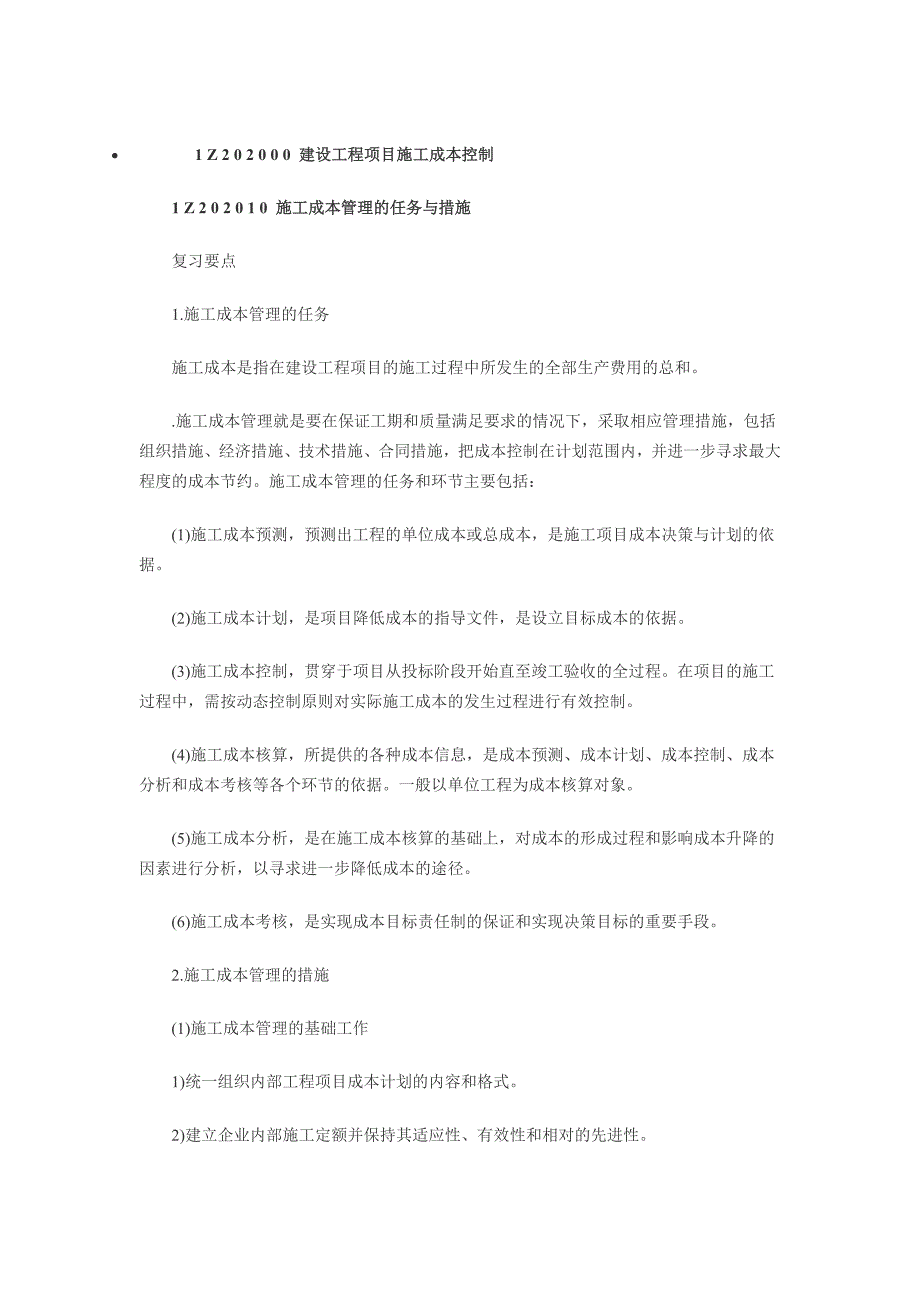 含答案及解析2014年一级建造师《项目管理》复习题集施工成本_第1页