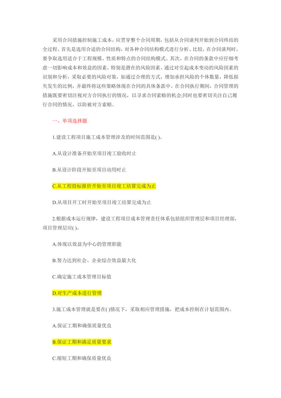 含答案及解析2014年一级建造师《项目管理》复习题集施工成本_第3页