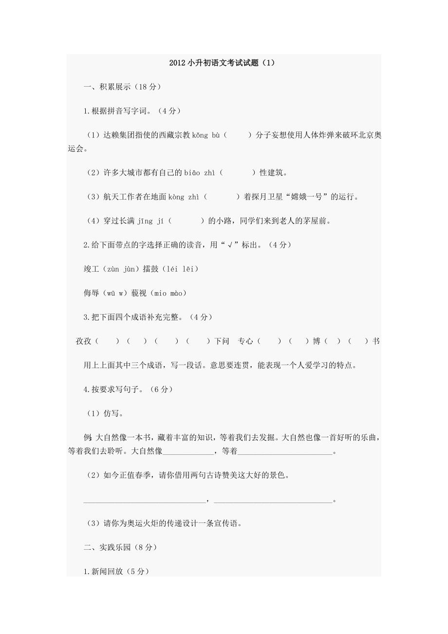 2012小升初语文考试试题及答案liu_第1页