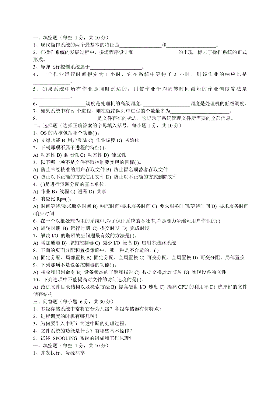 操作系统模拟题(选择填空)_第1页