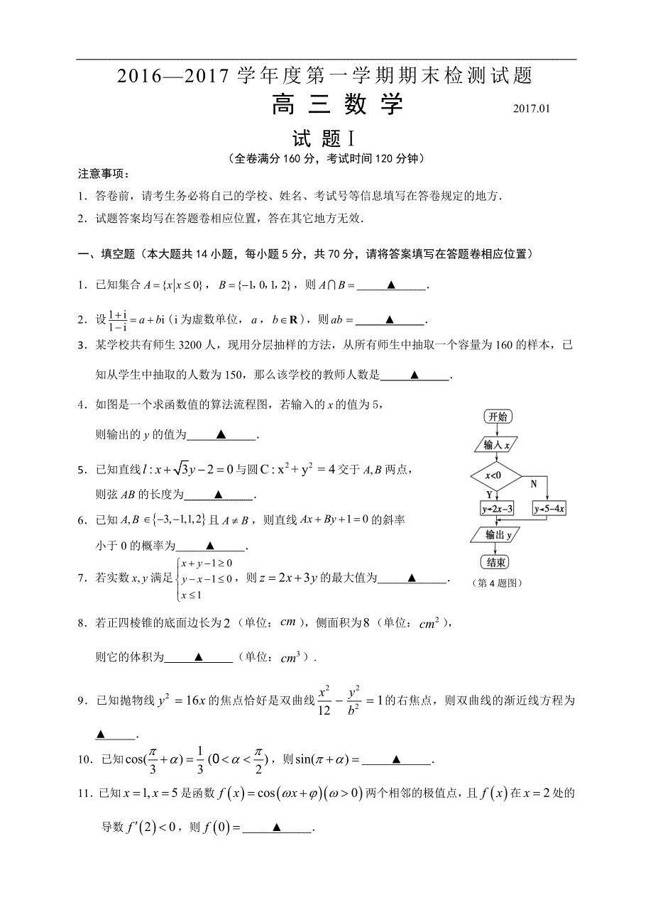 2017学年江苏省扬州市高三第一学期期末检测数学试题_第1页