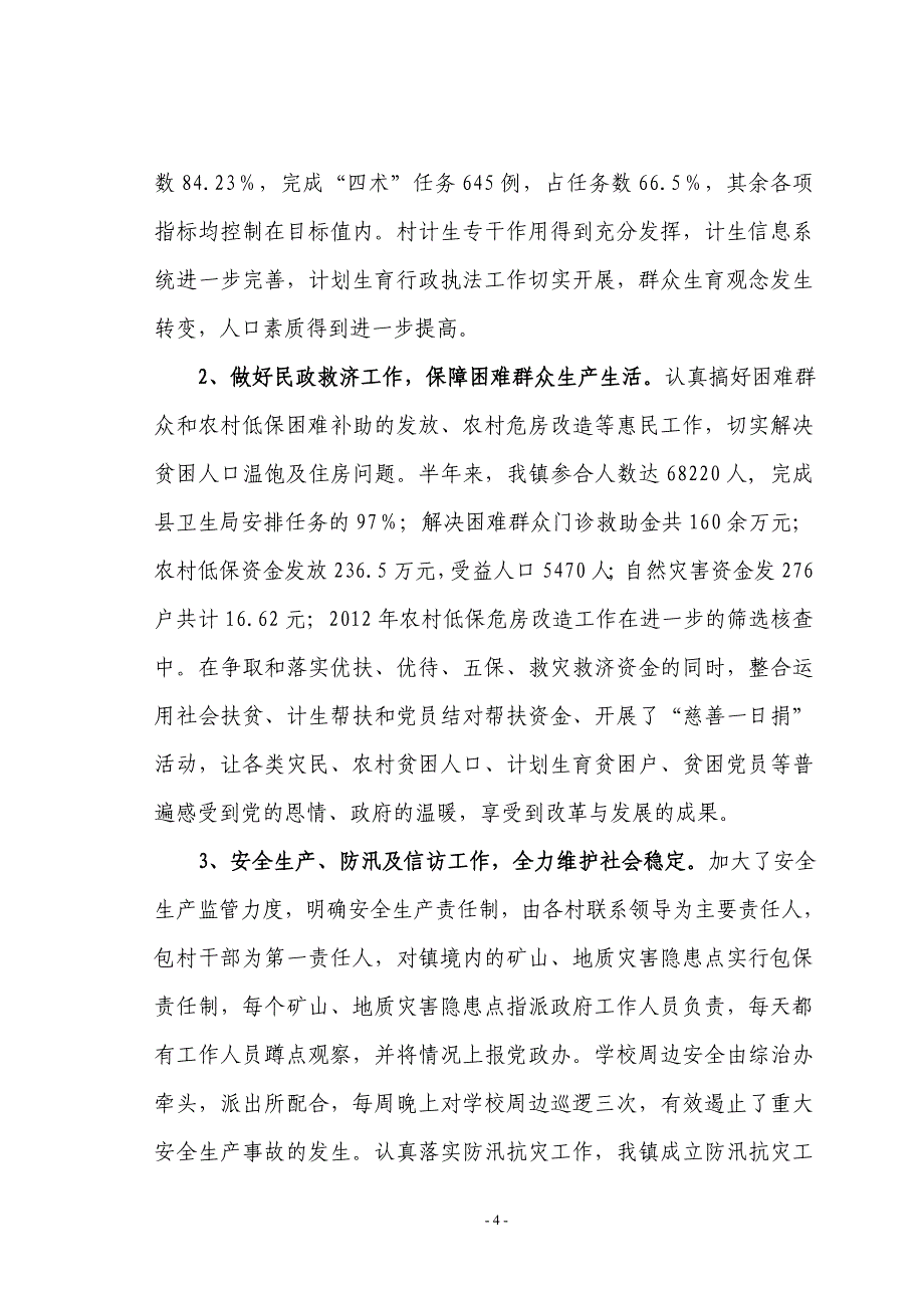 2012年上半年工作总结暨下半年工作计划经典模板_第4页