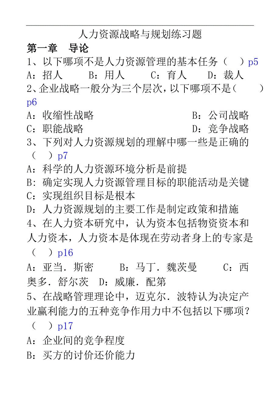 战略与规划练习题_第1页