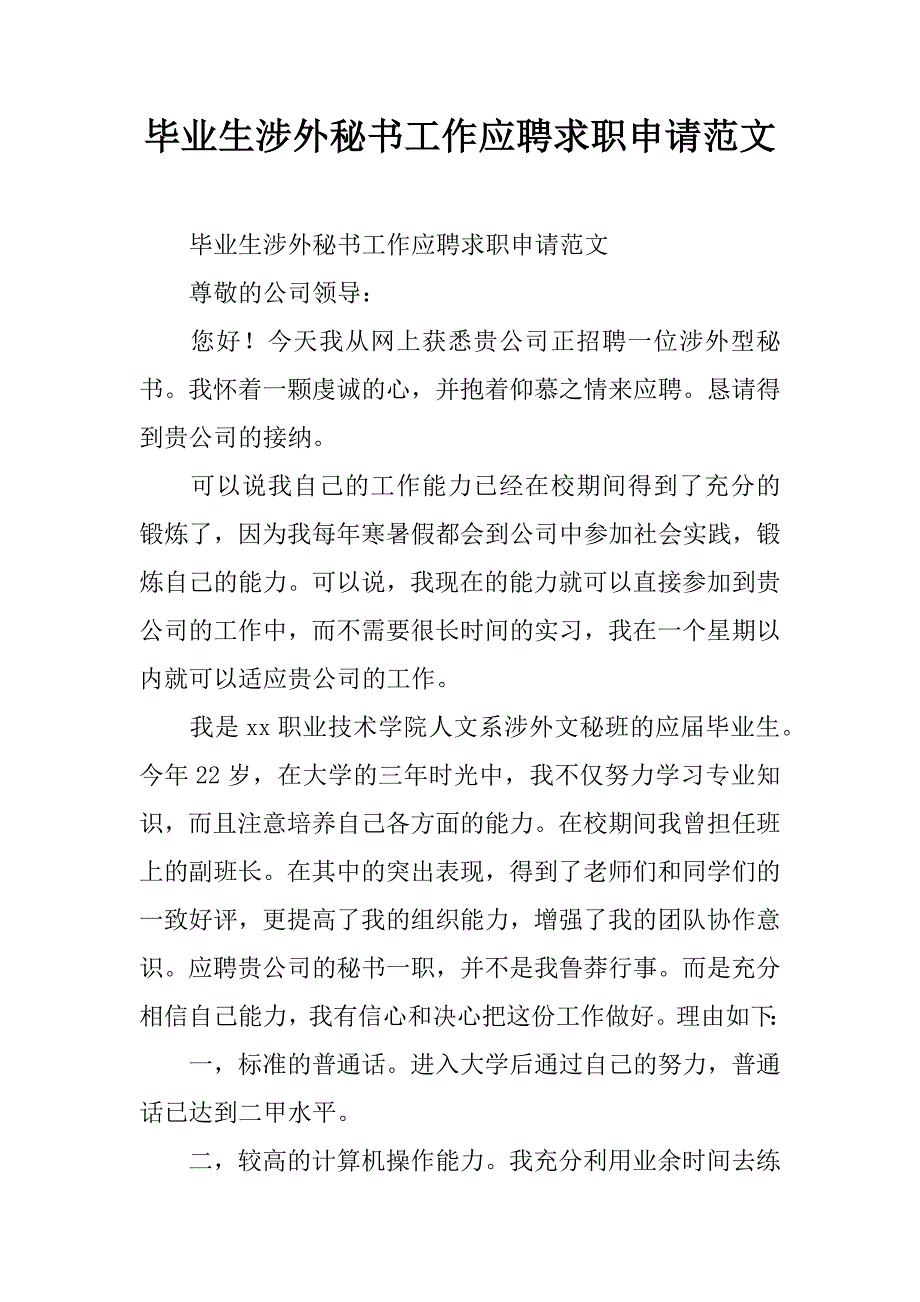 毕业生涉外秘书工作应聘求职申请范文.doc_第1页