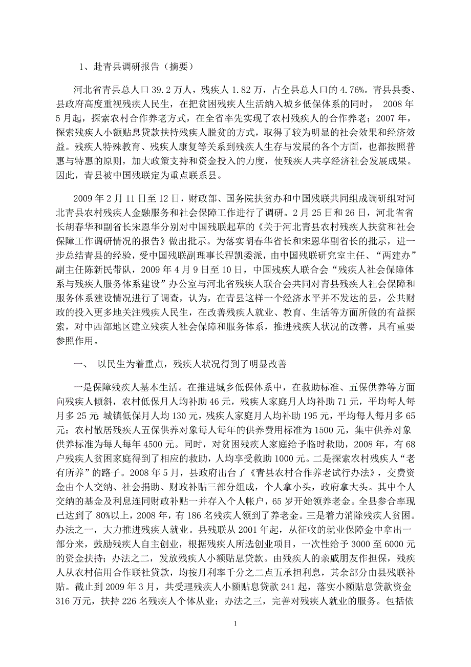 赴青县调研报告(摘要)_第1页