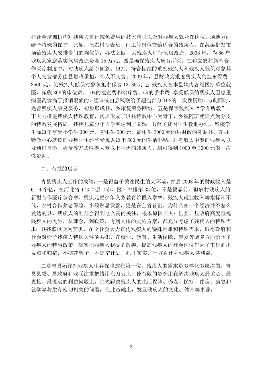赴青县调研报告(摘要)_第2页