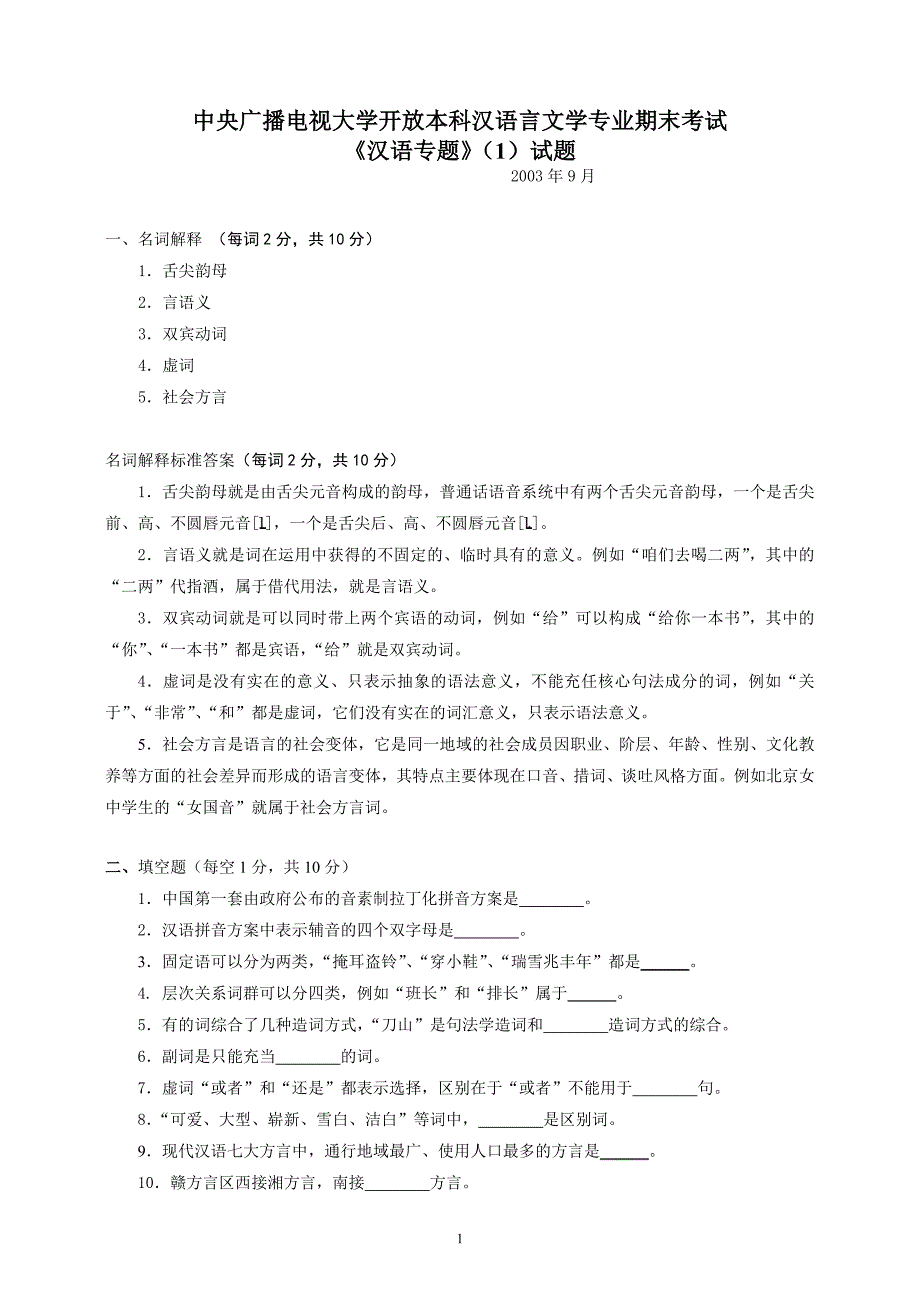 中央广播电视大学开放本科汉语言文学专业期末考试_第1页