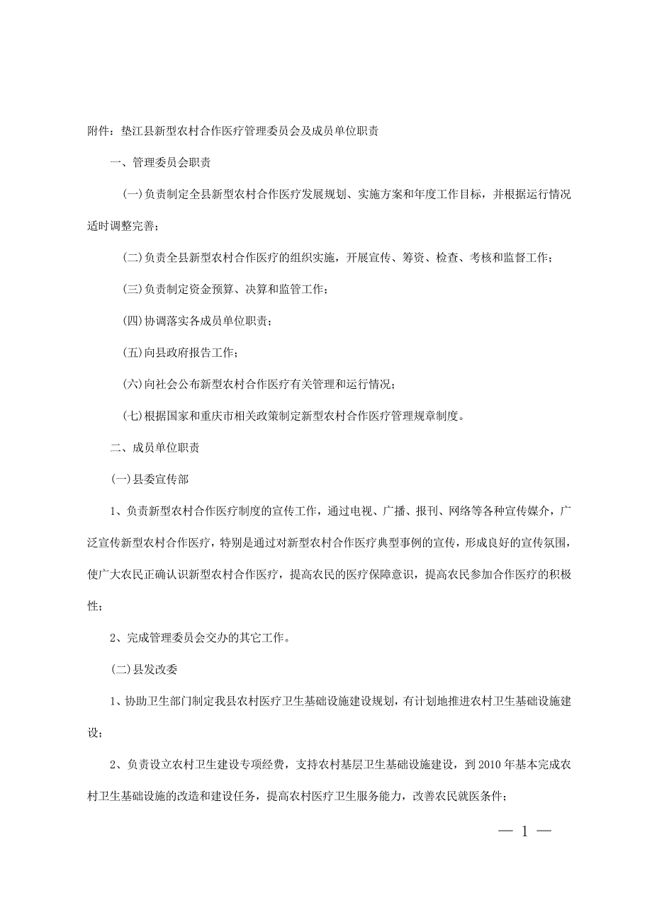 附件：垫江县新型农村合作医疗管理委员会及成员单位职责_第1页