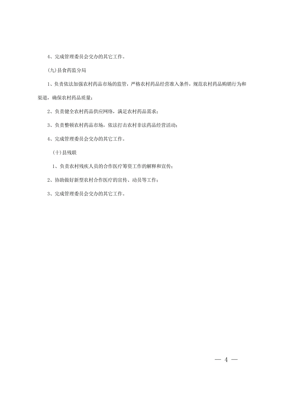 附件：垫江县新型农村合作医疗管理委员会及成员单位职责_第4页