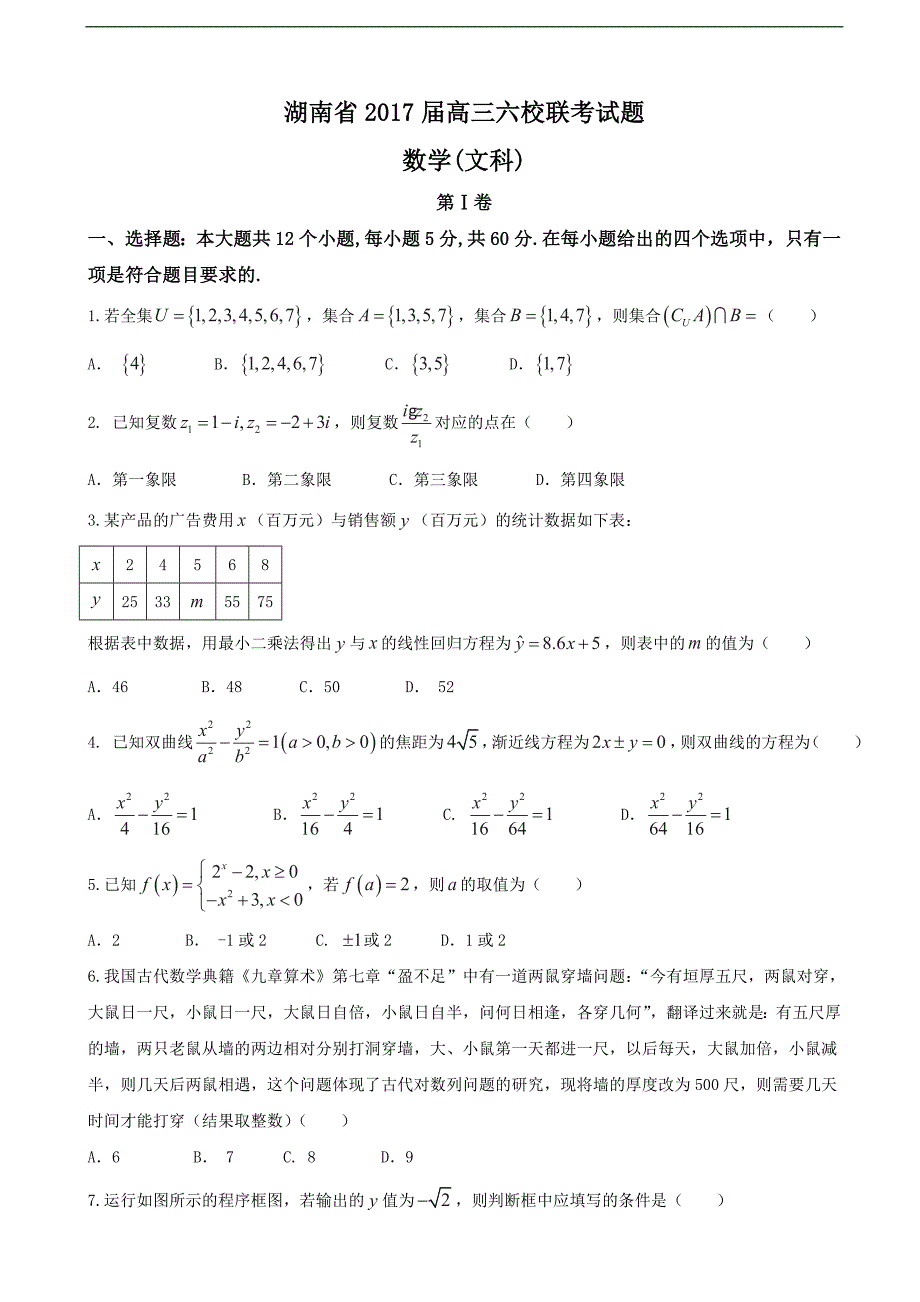 2017学年湖南省、、师大附中、、、高三下学期六校联考数学（文）试题（word版）_第1页