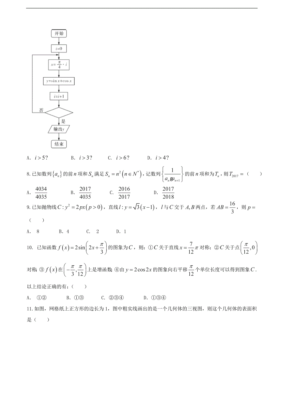 2017学年湖南省、、师大附中、、、高三下学期六校联考数学（文）试题（word版）_第2页