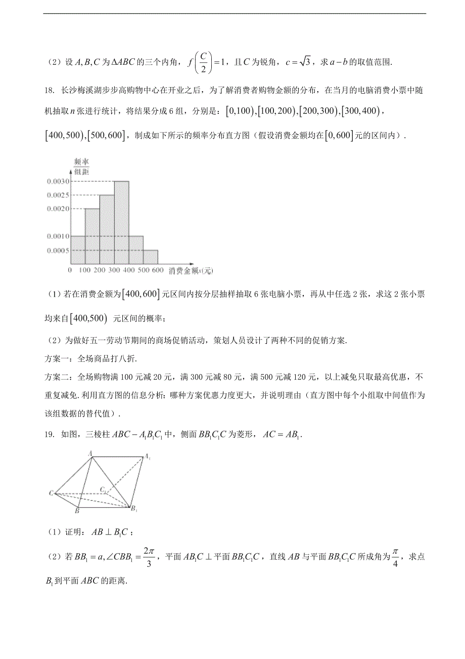 2017学年湖南省、、师大附中、、、高三下学期六校联考数学（文）试题（word版）_第4页