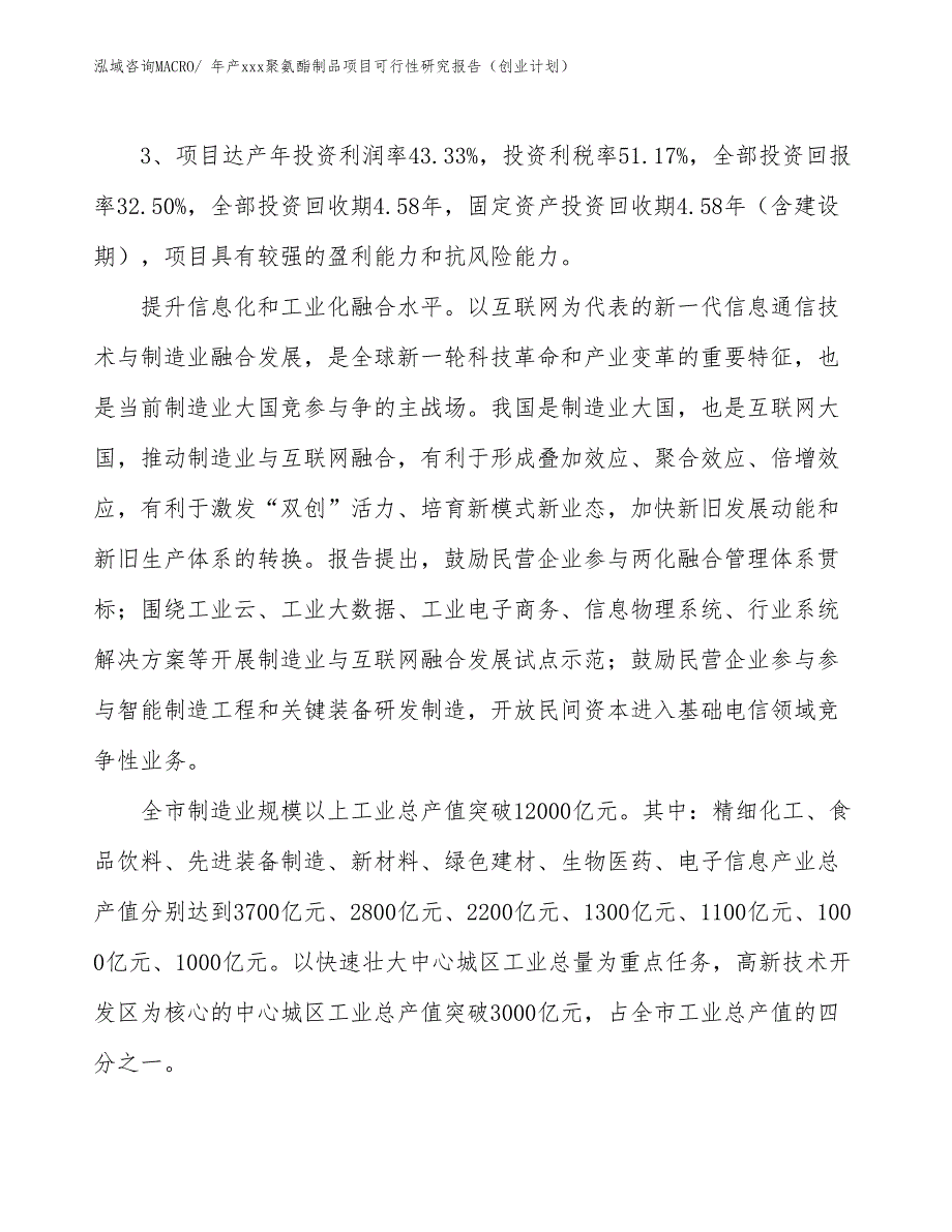 年产xxx聚氨酯制品项目可行性研究报告（创业计划）_第4页