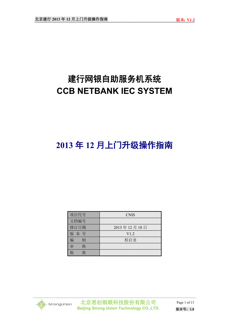 v1.2_北京建行网银机安装2013年12月上门升级操作指南_第1页