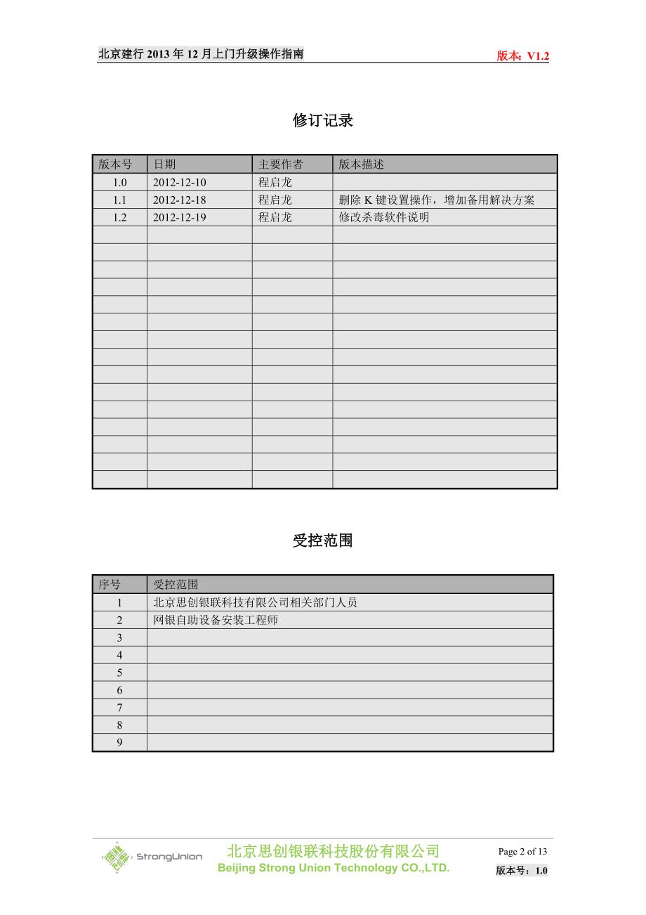 v1.2_北京建行网银机安装2013年12月上门升级操作指南_第2页
