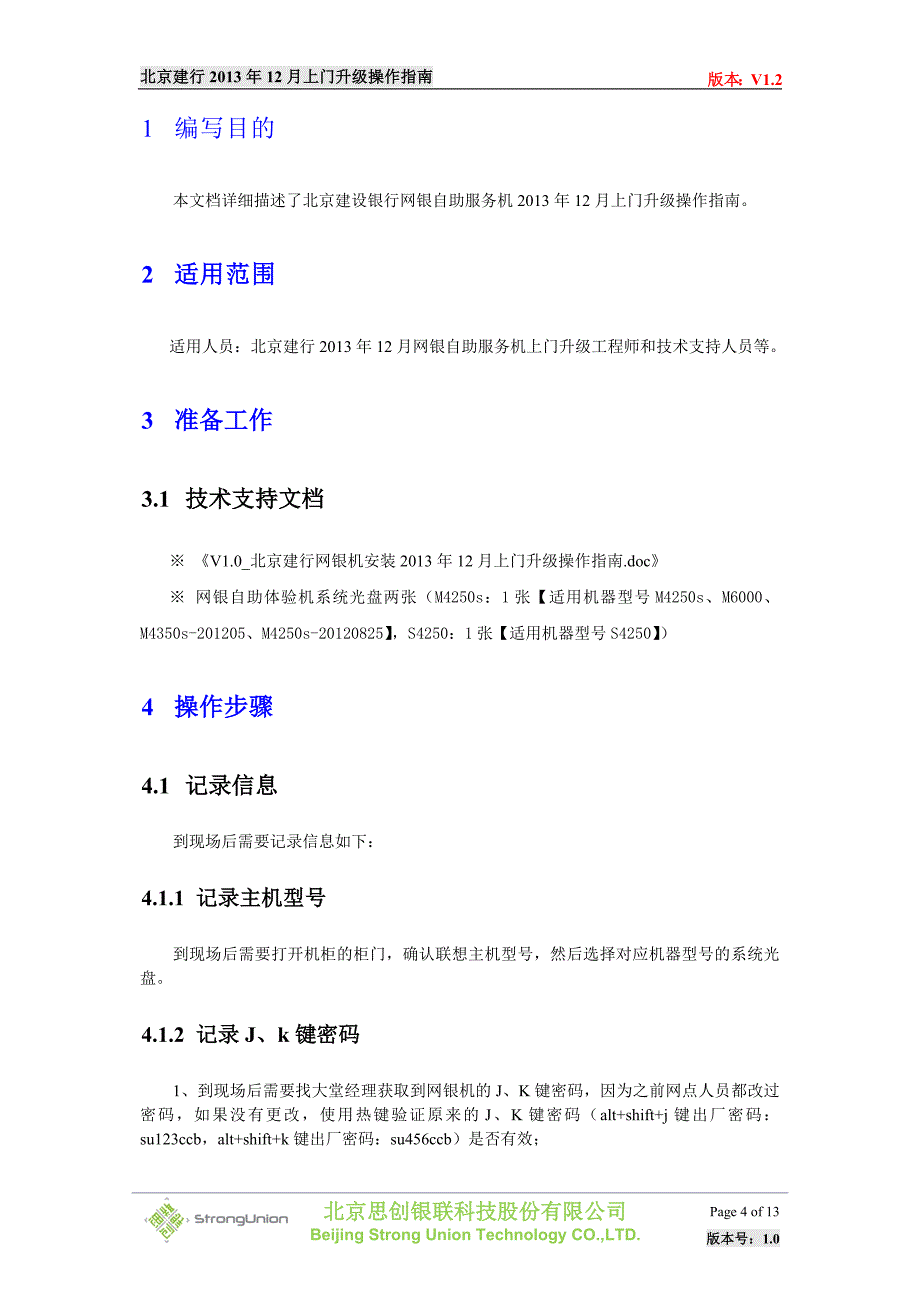 v1.2_北京建行网银机安装2013年12月上门升级操作指南_第4页