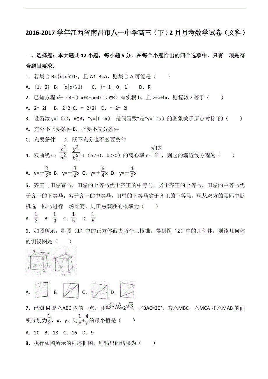 2017学年江西省南昌市八一中学高三下学期2月月考数学试卷（文科） （解析版）_第1页