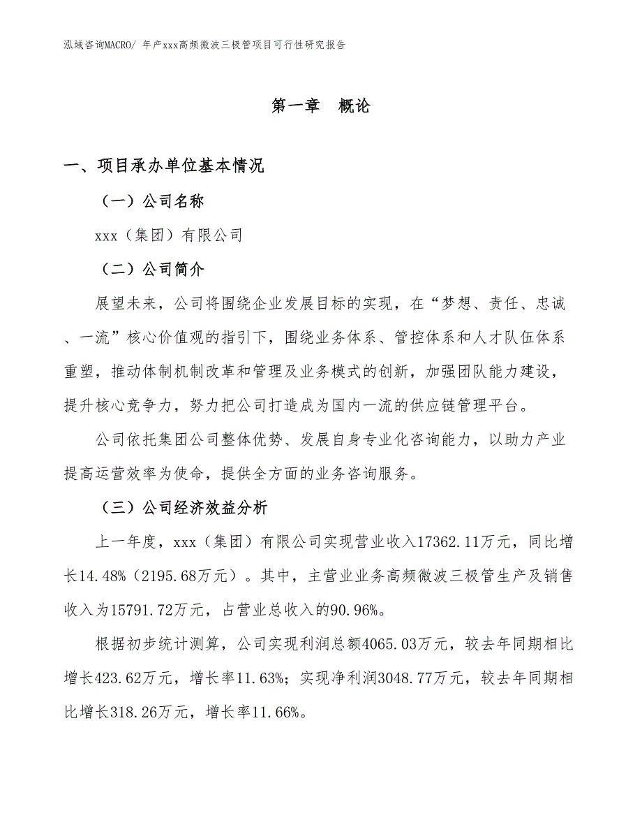 年产xxx高频微波三极管项目可行性研究报告_第3页