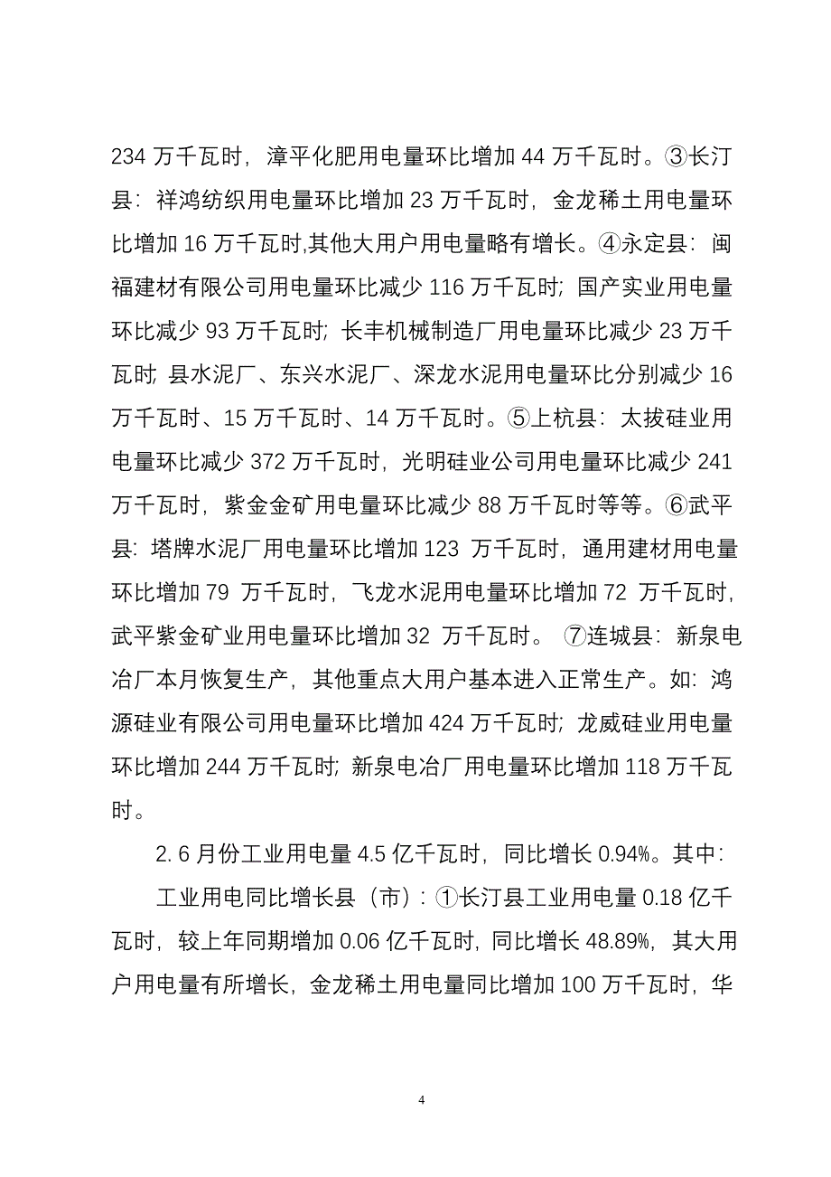 2009年6月及1~6月全市行业用电分析_第4页