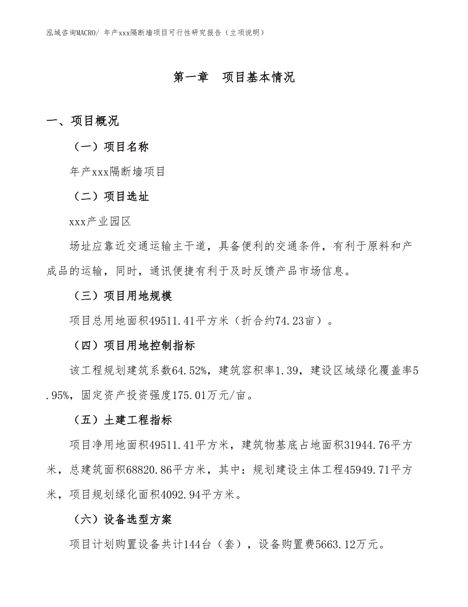 年产xxx隔断墙项目可行性研究报告（立项说明）_第1页