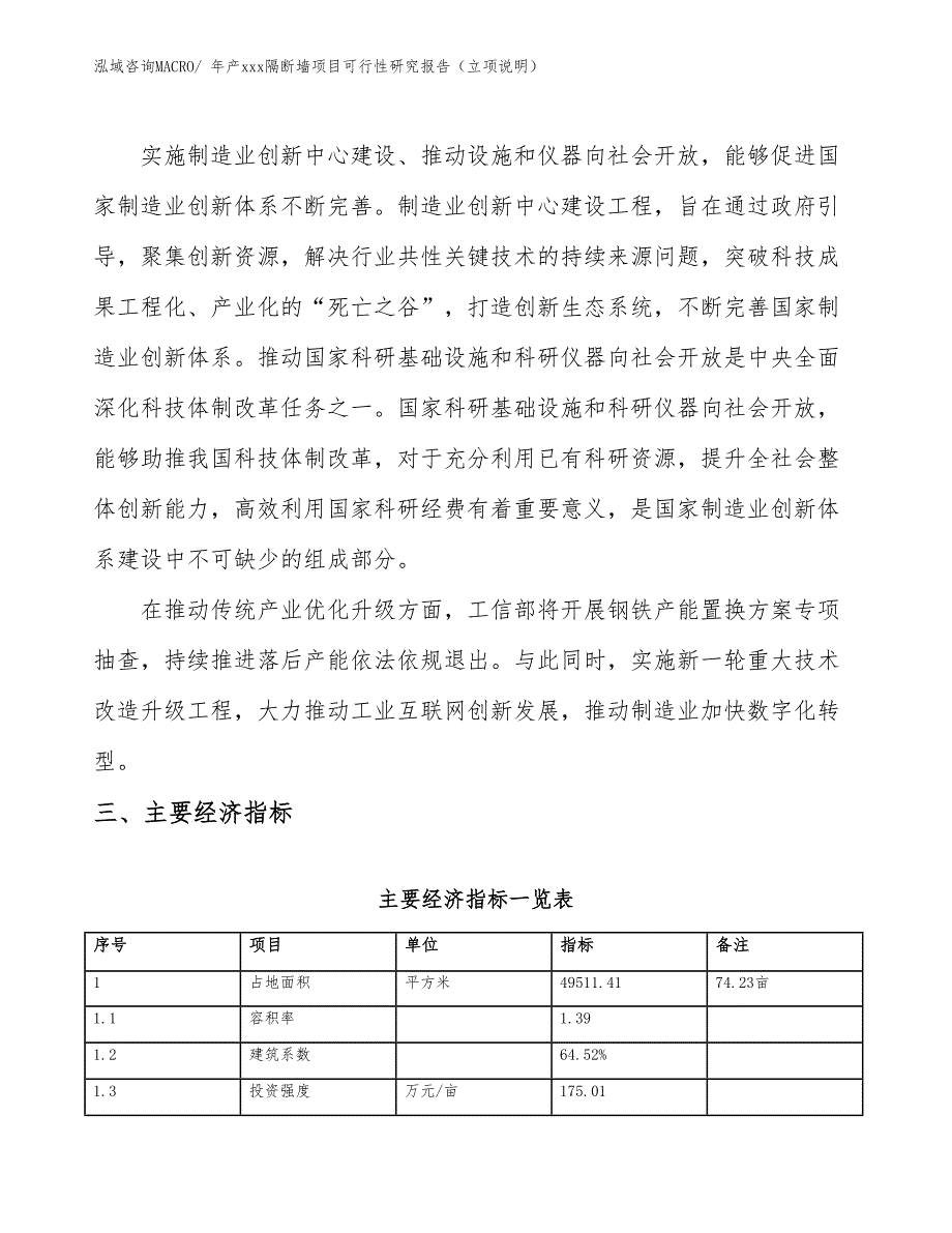 年产xxx隔断墙项目可行性研究报告（立项说明）_第4页