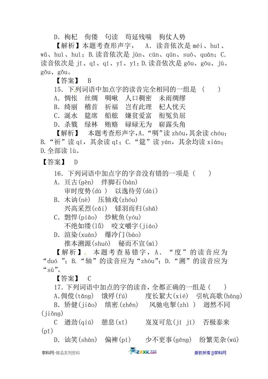 江苏省2012年高考语文复习语音专题诊断性测试题_第5页
