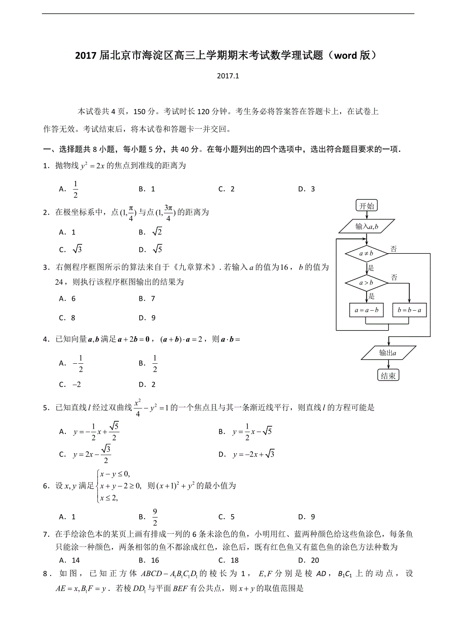 2017届北京市海淀区高三上学期期末考试数学理试题（word版）_第1页