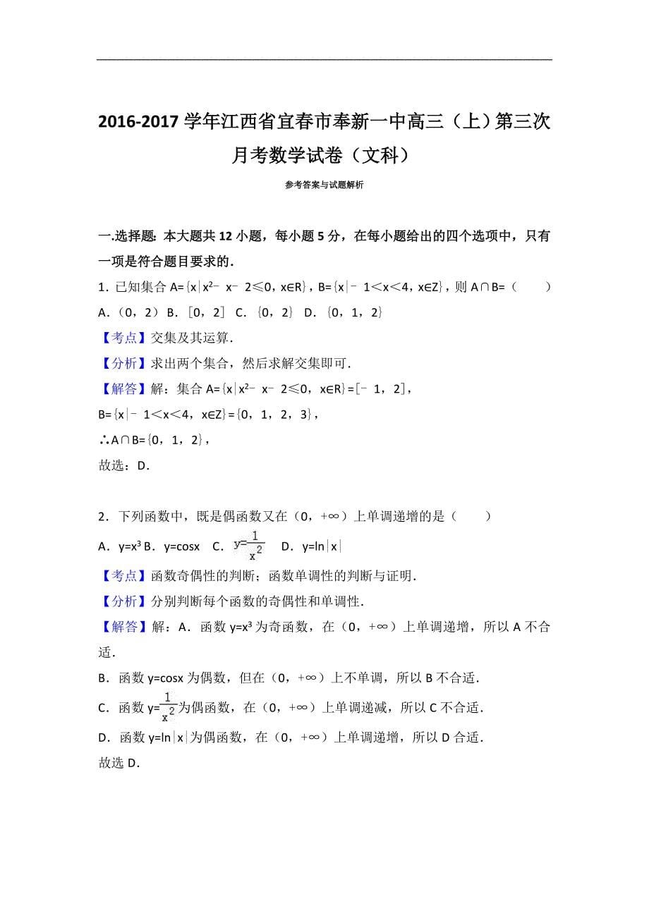 2017学年江西省宜春市奉新一中高三（上）第三次月考数学试卷（文科）（解析版）_第5页