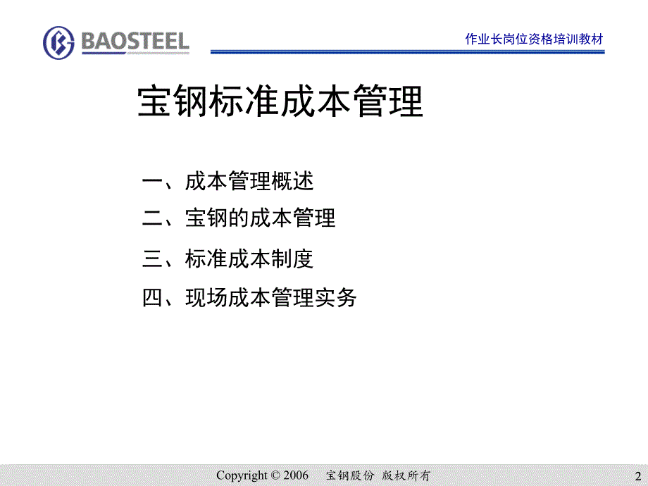 作业长制--宝钢标准成本管理[1]_第2页