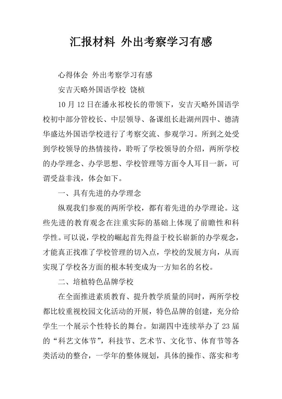 汇报材料 外出考察学习有感.doc_第1页