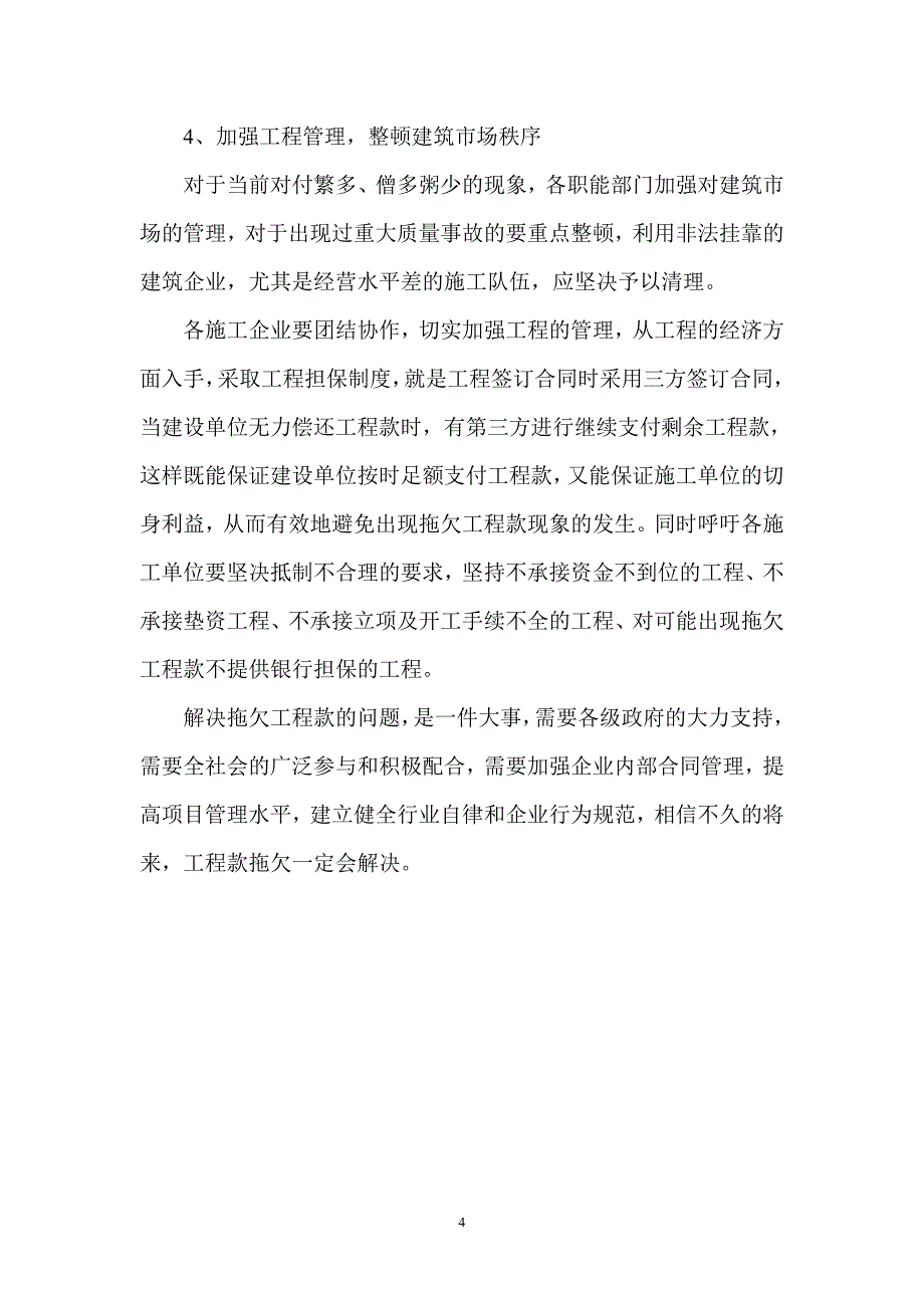 如何解决建设领域托欠工程款的问题_第4页