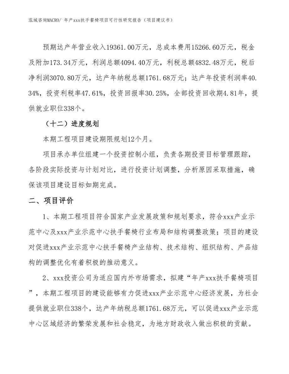 年产xxx扶手餐椅项目可行性研究报告（项目建议书）_第3页