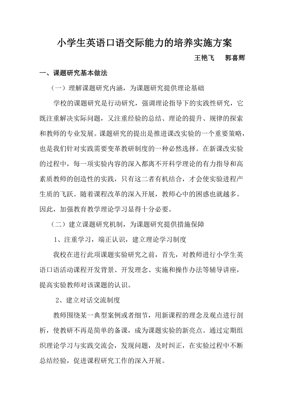 2012小学生英语口语交际能力的培养课题研究实施方案_第1页