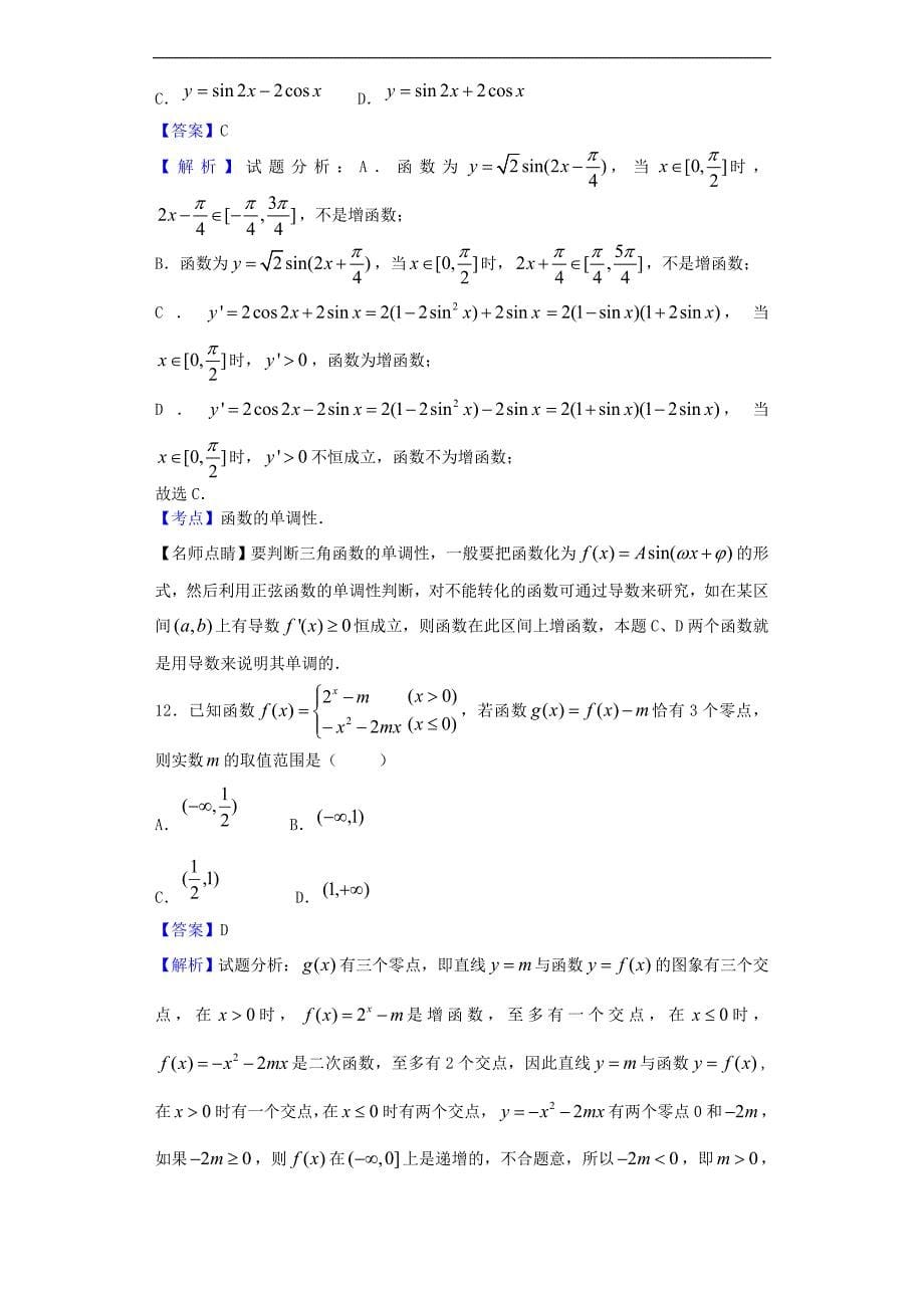 2017年湖北荆荆襄宜四地七校联盟高三（上）联考（一）数学（文）试题（解析版）_第5页