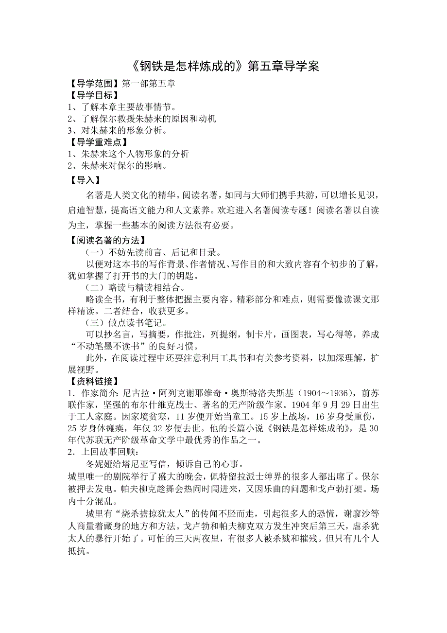 《钢铁是怎样炼成的》第一部导学案_第1页