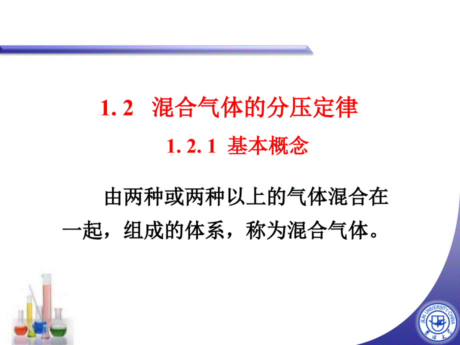 混合气体的分压定律_第1页