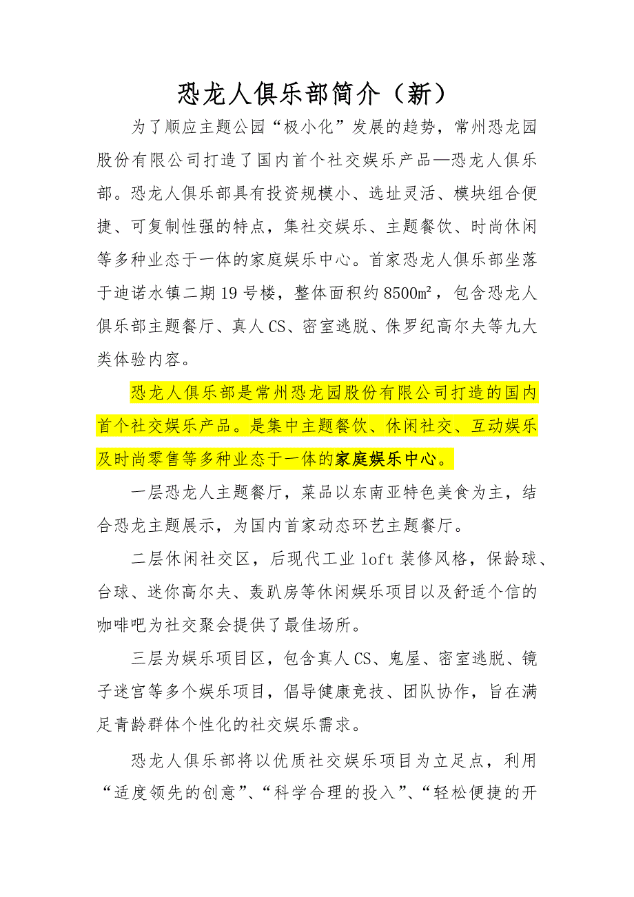 恐龙人俱乐部简介（家庭娱乐中心）_第1页
