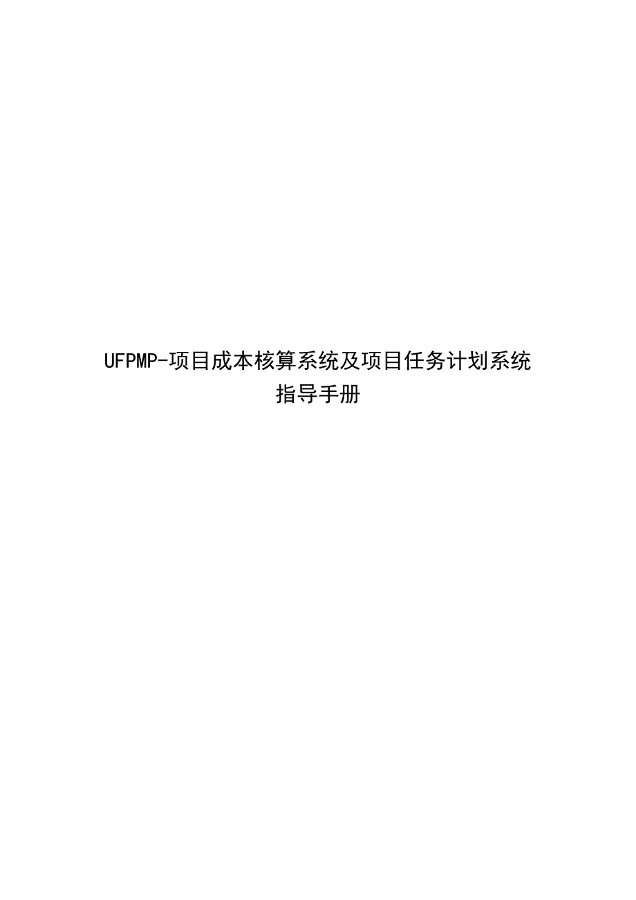 ufpmp项目成本核算及任务计划系统手册_第1页