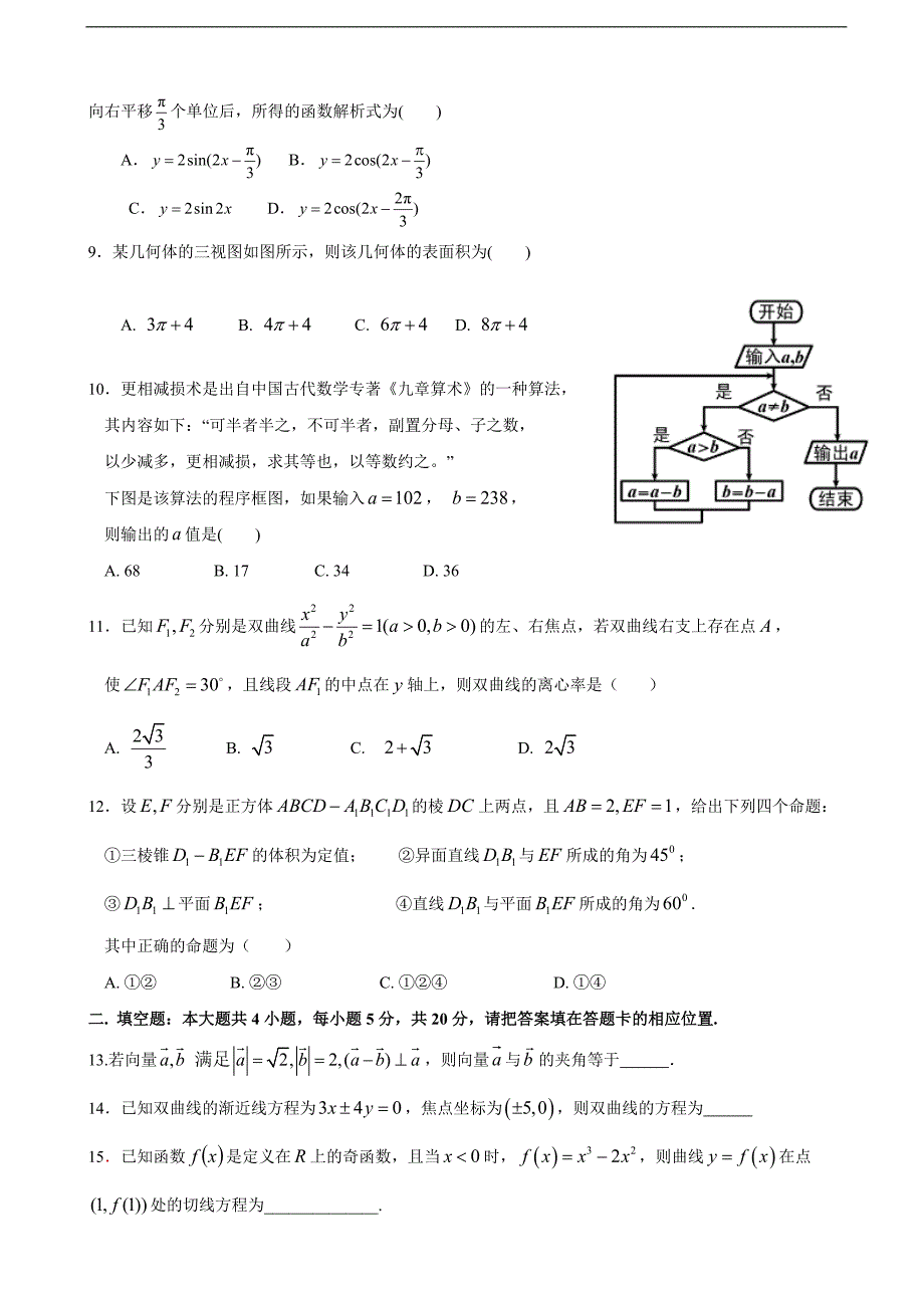 2018年福建省高三5月校考数学（文）试题_第2页