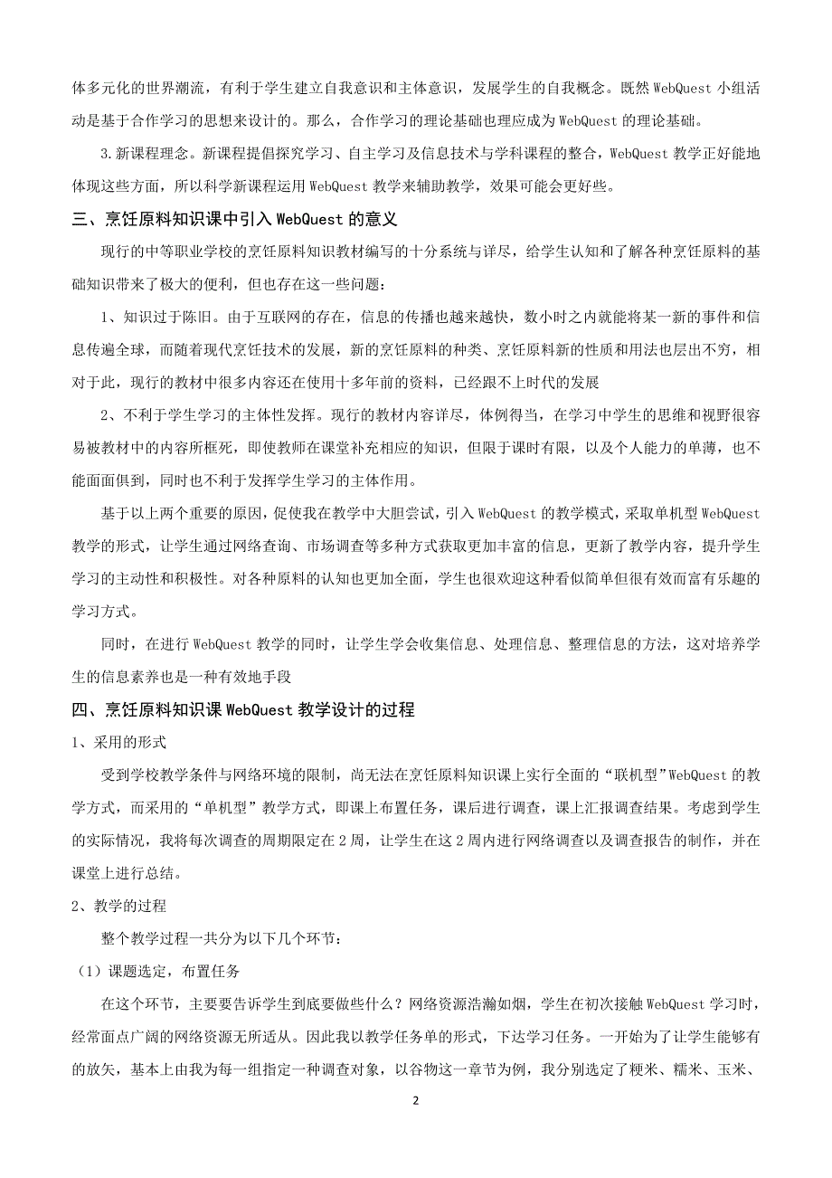 webquest在中等职业学校烹饪原料知识课的运用_第2页