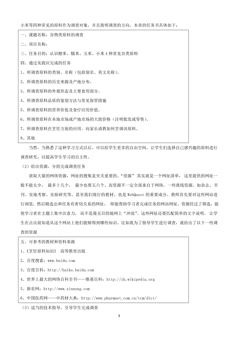 webquest在中等职业学校烹饪原料知识课的运用_第3页