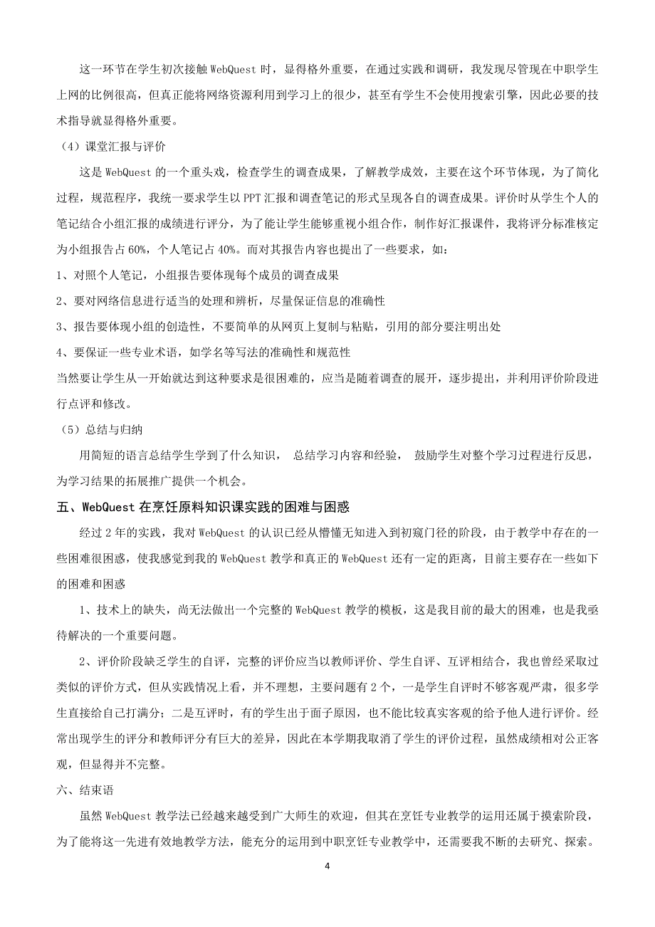 webquest在中等职业学校烹饪原料知识课的运用_第4页