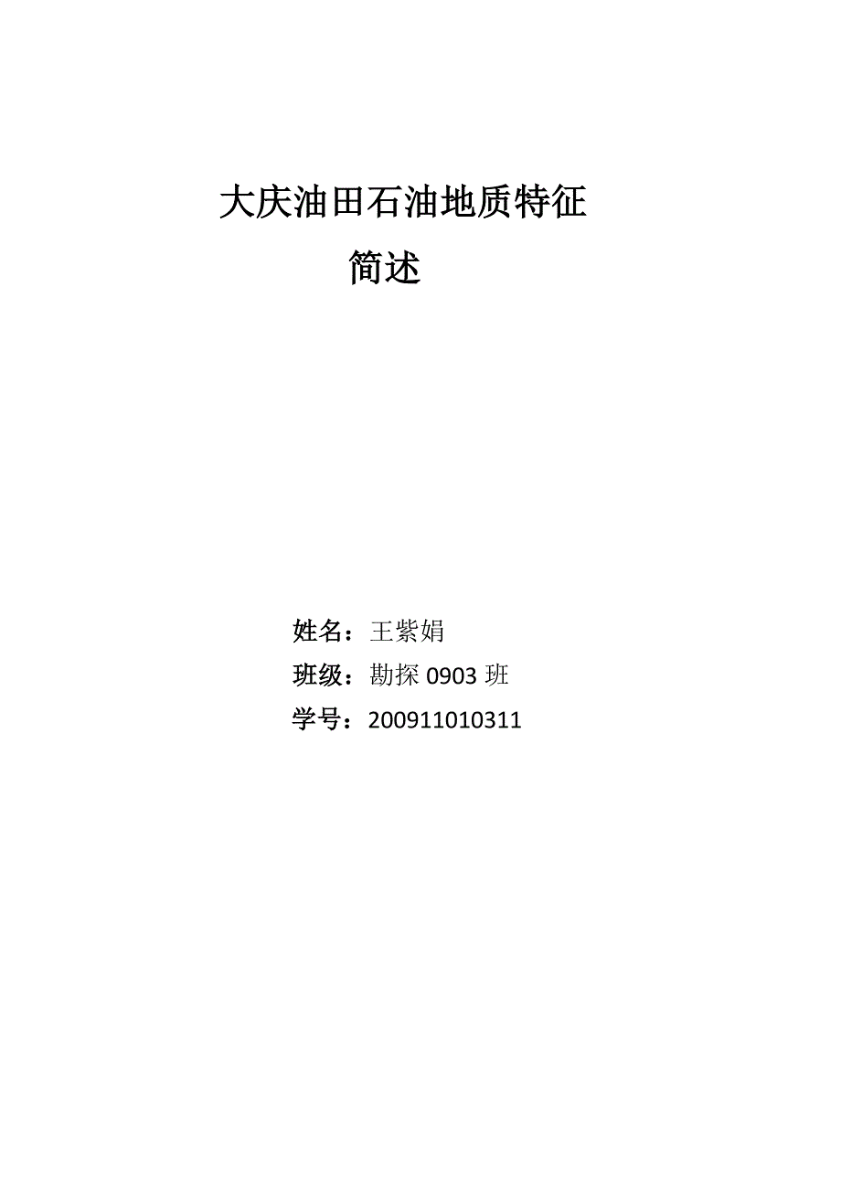 大庆油田石油地质特征_第1页