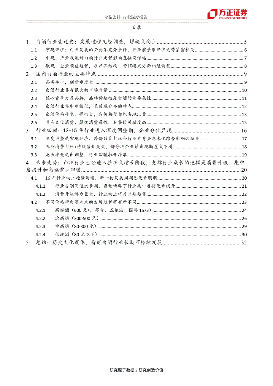 20170601-方正证券-方正证券白酒板块深度解读：以史为鉴,新趋势下的白酒行业将走向何方(1)_第2页