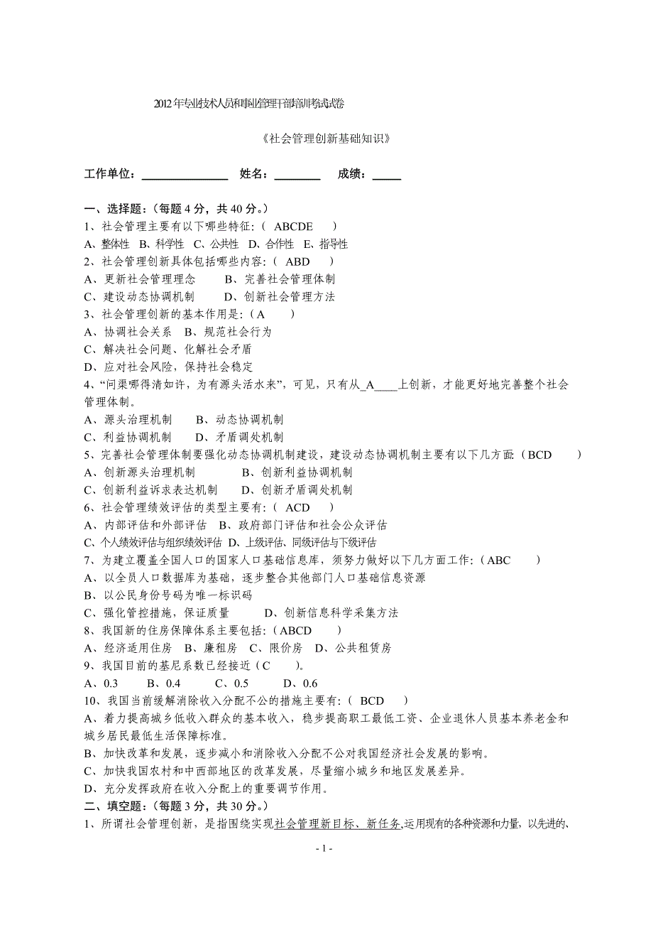 2012年专业技术人员培训考试试卷_第1页