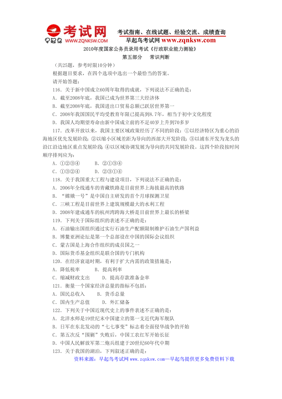 2010年国考行测真题及答案解析常识判断_第1页