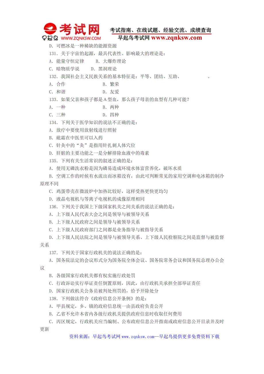 2010年国考行测真题及答案解析常识判断_第3页